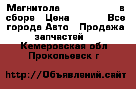 Магнитола GM opel astra H в сборе › Цена ­ 7 000 - Все города Авто » Продажа запчастей   . Кемеровская обл.,Прокопьевск г.